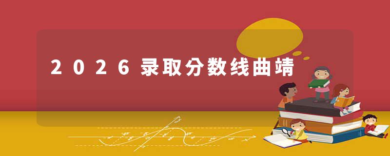 2026录取分数线曲靖