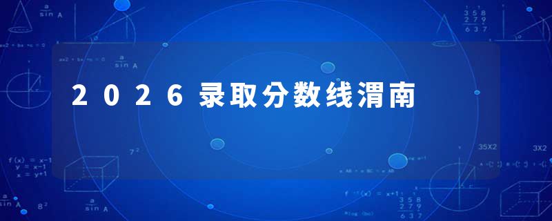 2026录取分数线渭南