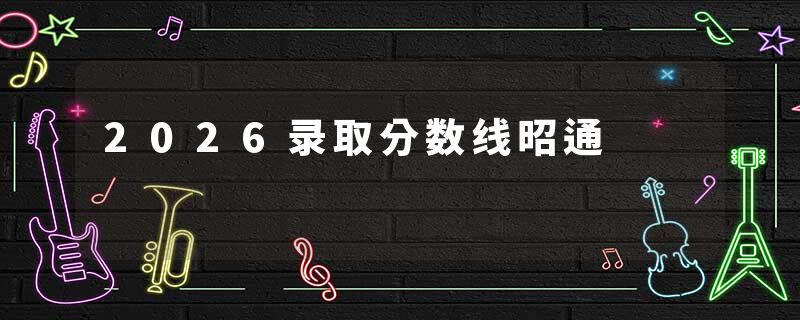 2026录取分数线昭通