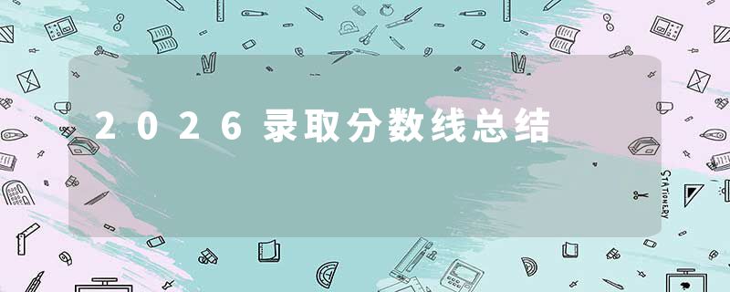 2026录取分数线总结