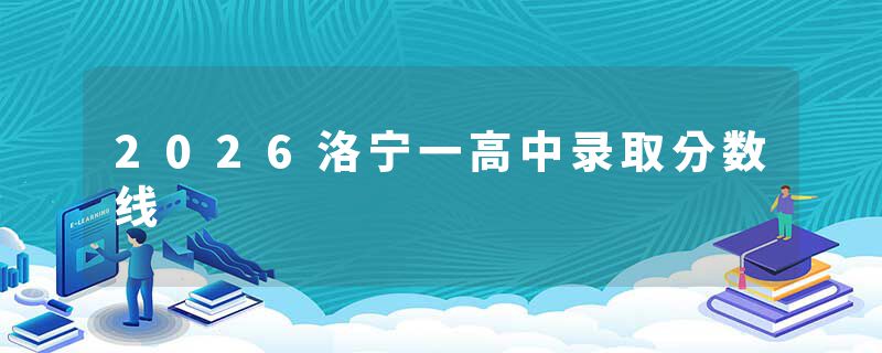 2026洛宁一高中录取分数线