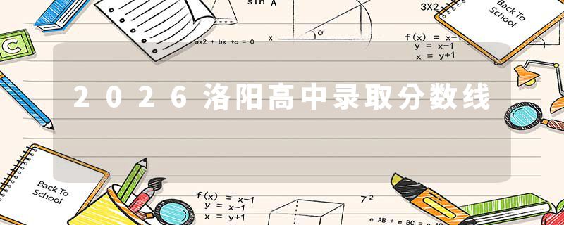 2026洛阳高中录取分数线