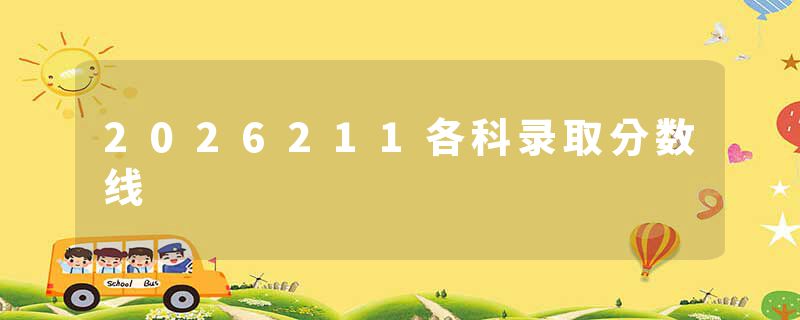2026211各科录取分数线