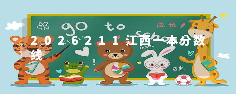 2026211江西一本分数线