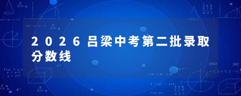 2026吕梁中考第二批录取分数线