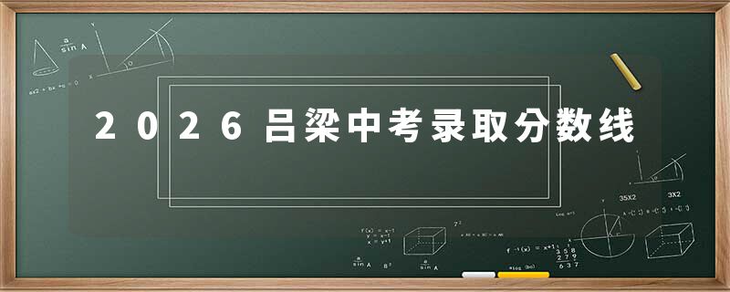 2026吕梁中考录取分数线