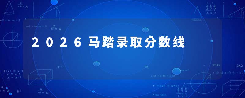 2026马踏录取分数线