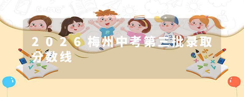 2026梅州中考第三批录取分数线