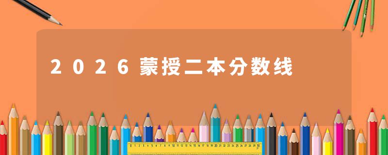 2026蒙授二本分数线