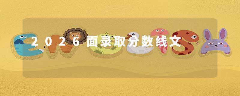 2026面录取分数线文
