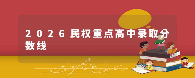 2026民权重点高中录取分数线