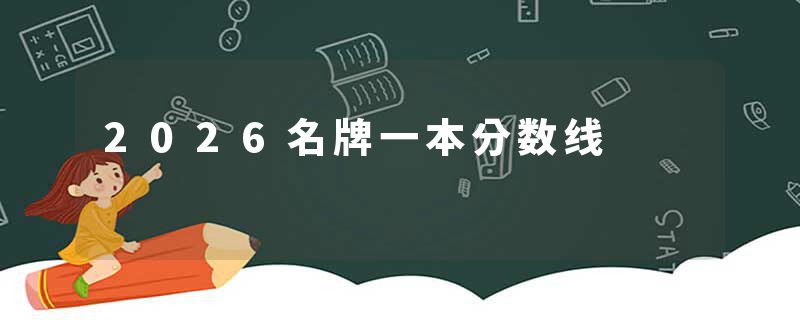 2026名牌一本分数线