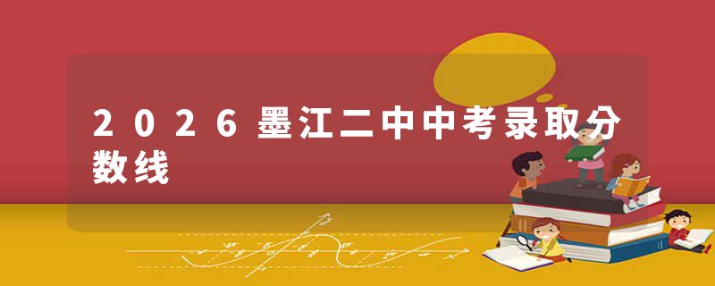 2026墨江二中中考录取分数线