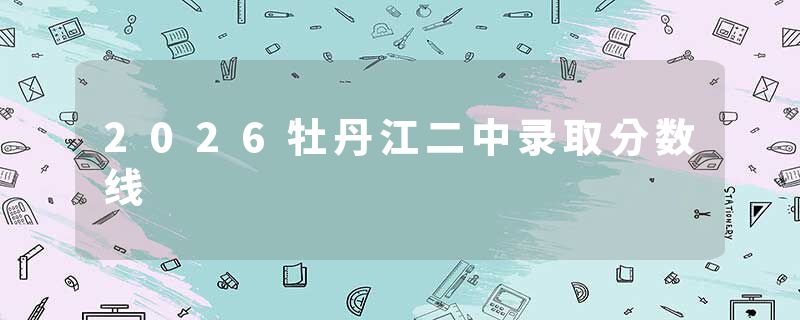 2026牡丹江二中录取分数线
