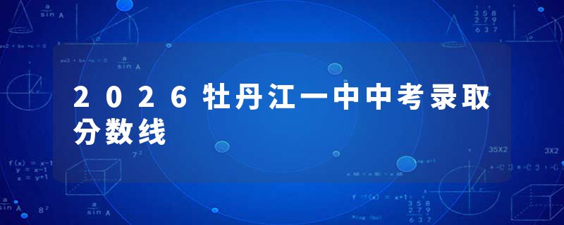 2026牡丹江一中中考录取分数线