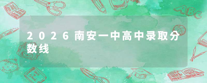 2026南安一中高中录取分数线