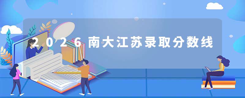 2026南大江苏录取分数线