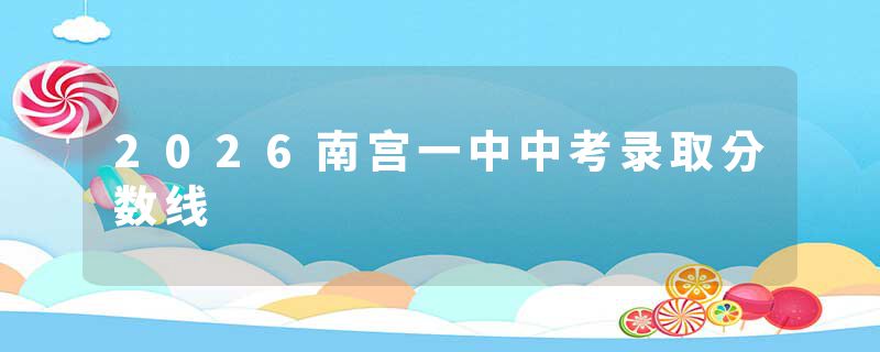 2026南宫一中中考录取分数线