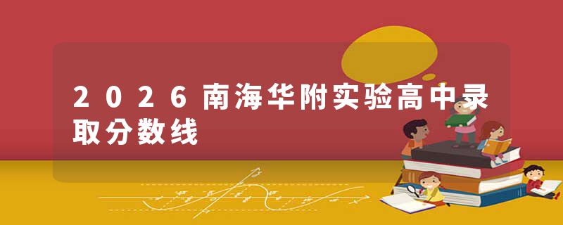 2026南海华附实验高中录取分数线