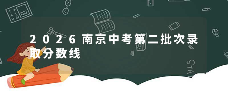 2026南京中考第二批次录取分数线