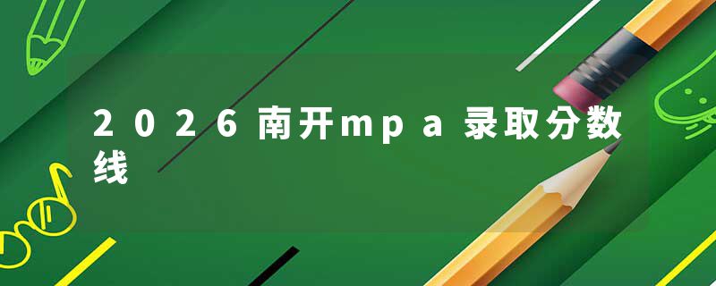 2026南开mpa录取分数线