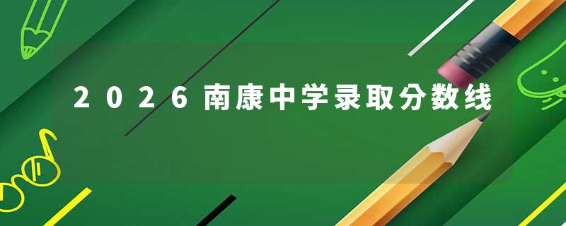2026南康中学录取分数线