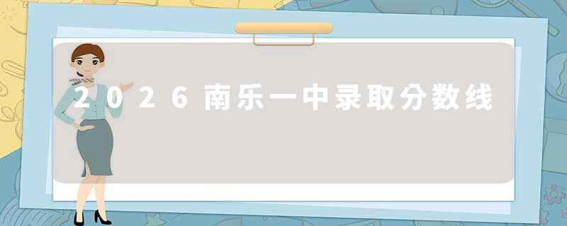 2026南乐一中录取分数线