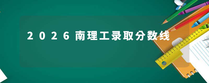 2026南理工录取分数线