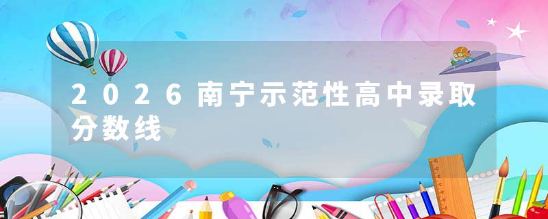 2026南宁示范性高中录取分数线