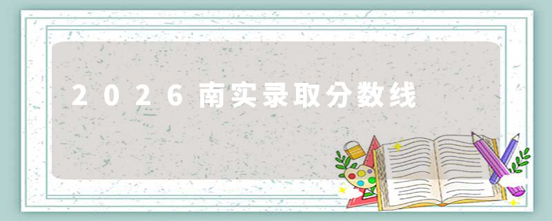 2026南实录取分数线