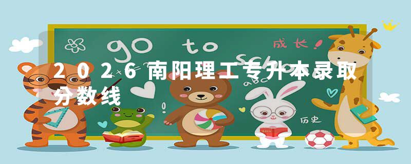 2026南阳理工专升本录取分数线