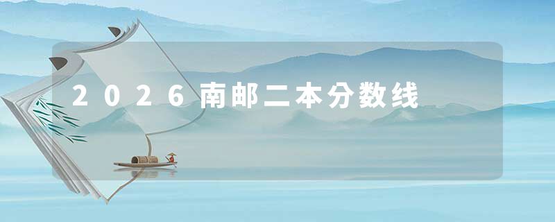 2026南邮二本分数线