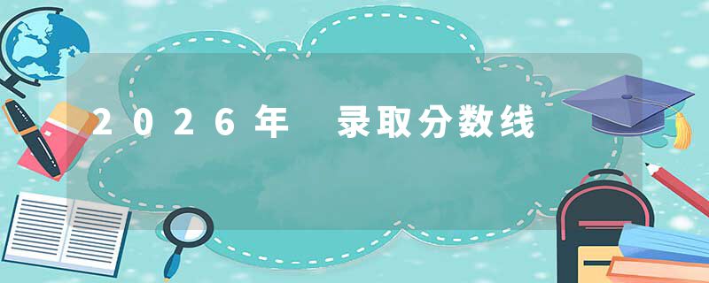 2026年 录取分数线