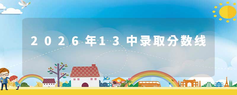 2026年13中录取分数线