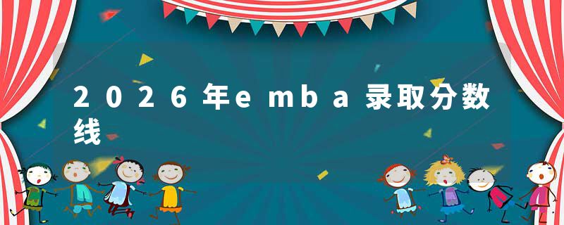 2026年emba录取分数线
