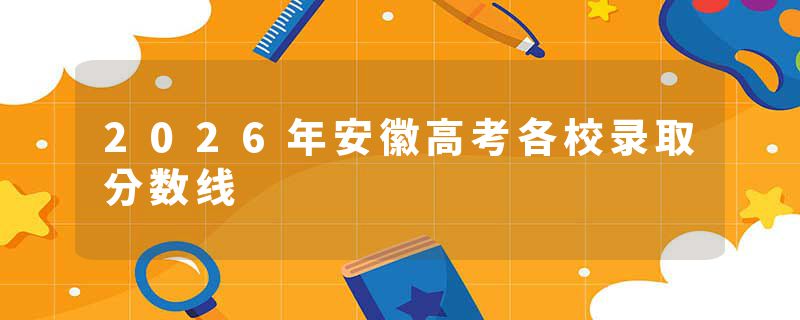 2026年安徽高考各校录取分数线