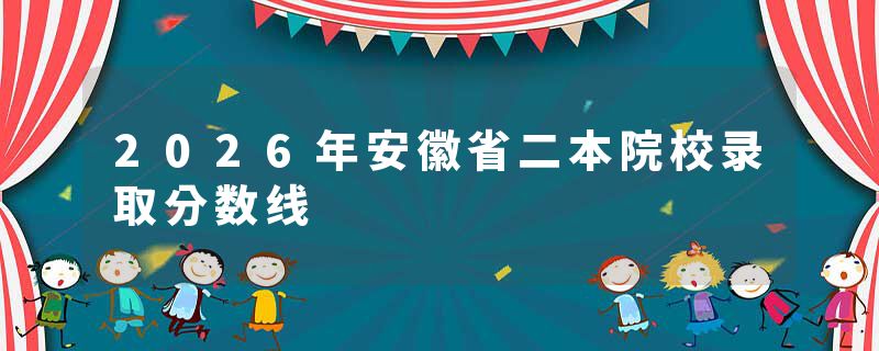 2026年安徽省二本院校录取分数线