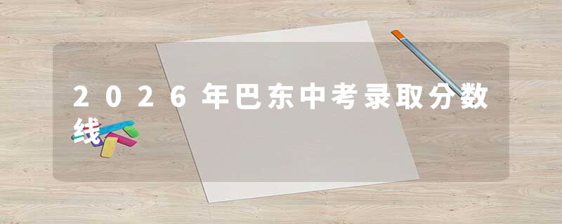2026年巴东中考录取分数线