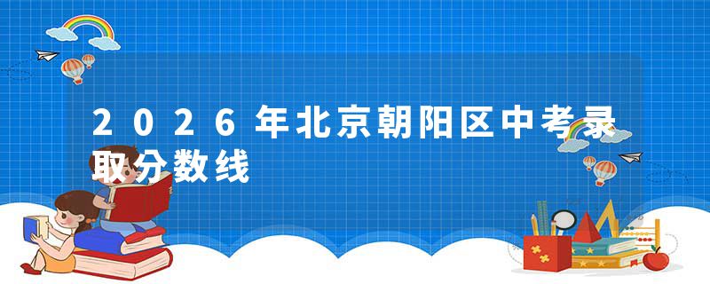 2026年北京朝阳区中考录取分数线