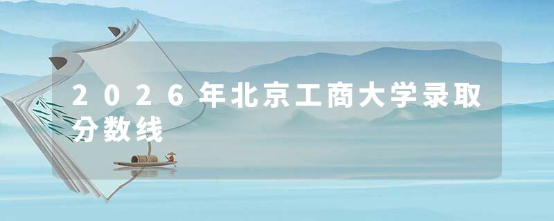2026年北京工商大学录取分数线