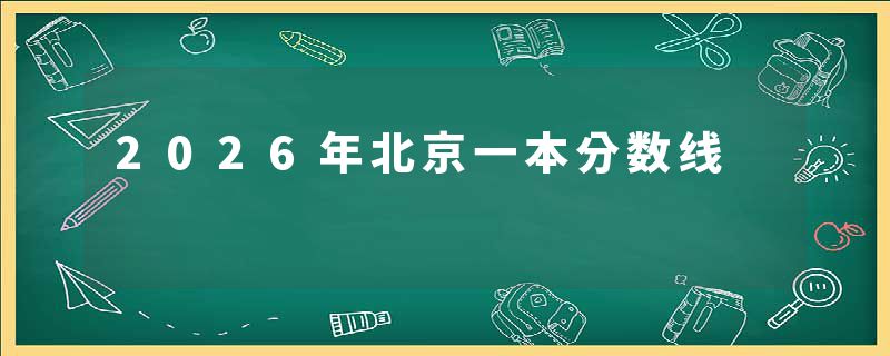 2026年北京一本分数线
