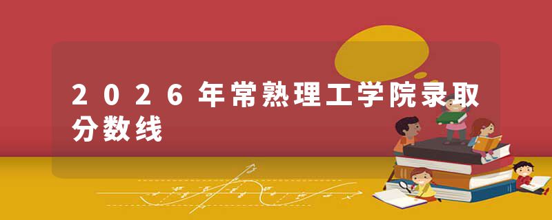 2026年常熟理工学院录取分数线