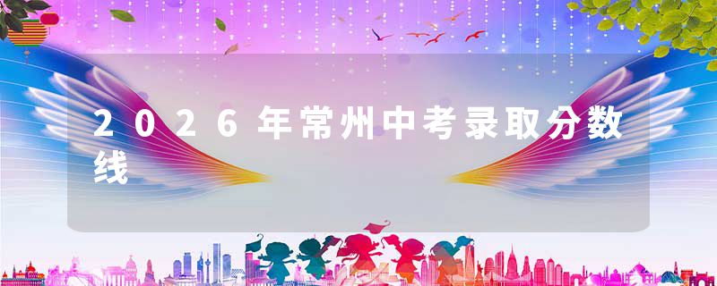 2026年常州中考录取分数线