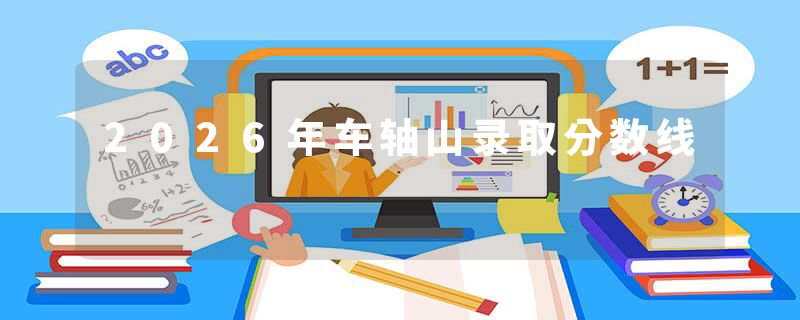 2026年车轴山录取分数线