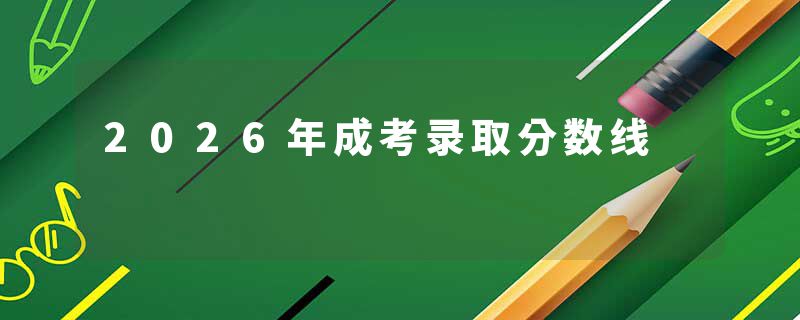 2026年成考录取分数线