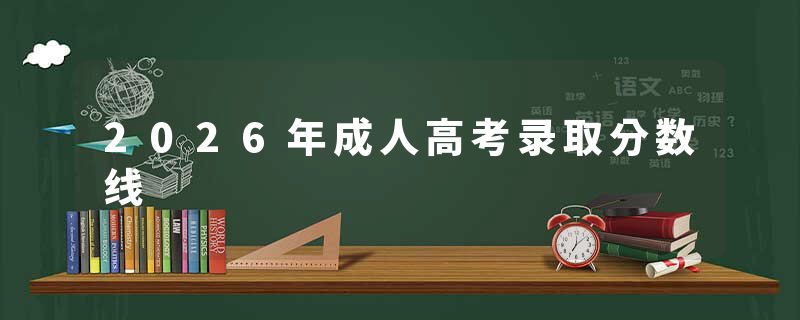 2026年成人高考录取分数线