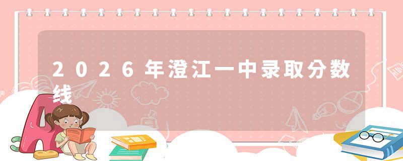 2026年澄江一中录取分数线
