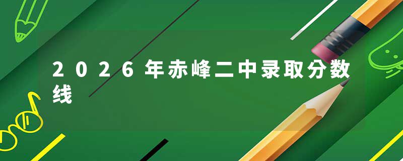 2026年赤峰二中录取分数线