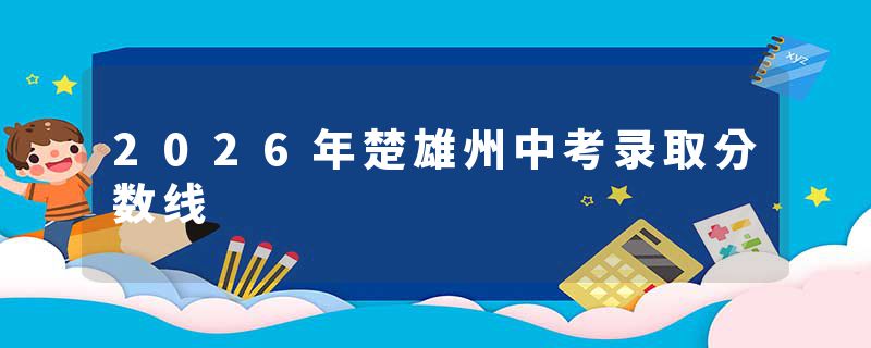 2026年楚雄州中考录取分数线