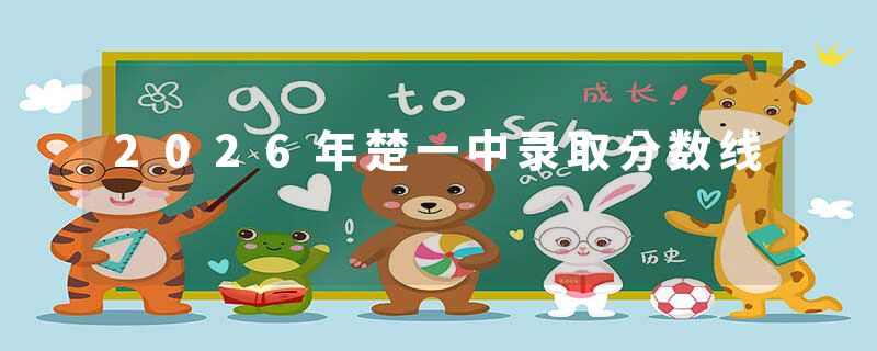 2026年楚一中录取分数线